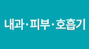 내과,피부,호흡기