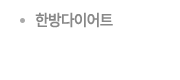 한방다이어트